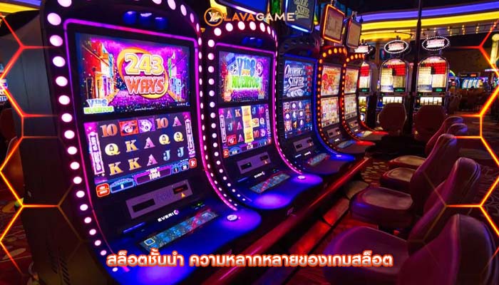 สล็อตชั้นนำ ความหลากหลายของเกมสล็อต