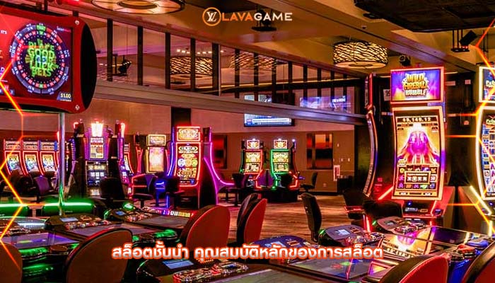 สล็อตชั้นนำ คุณสมบัติหลักของการสล็อต