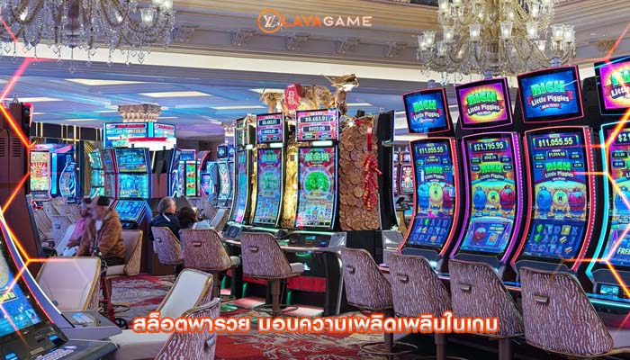 สล็อตพารวย มอบความเพลิดเพลินในเกม