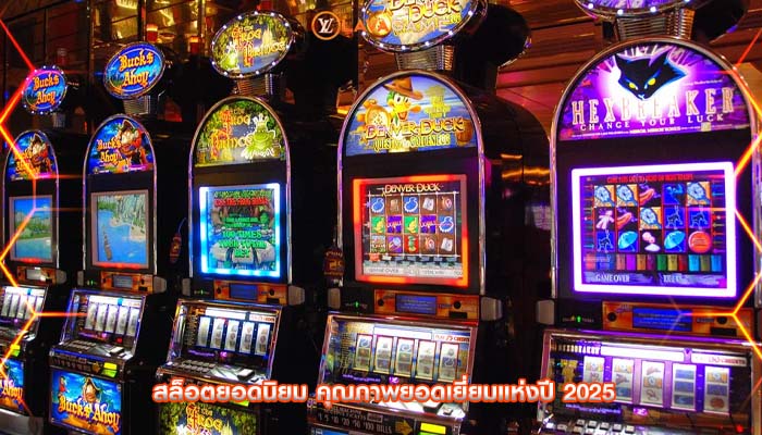 สล็อตยอดนิยม คุณภาพยอดเยี่ยมแห่งปี 2025