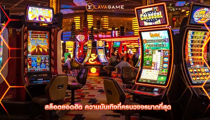 สล็อตยอดฮิต ความบันเทิงที่ครบวงจรมากที่สุด