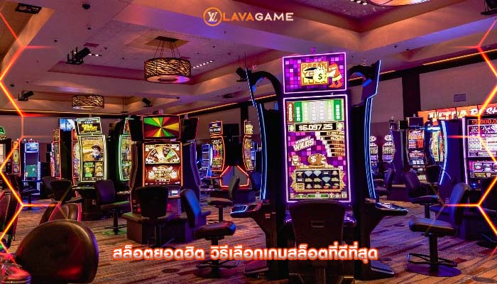สล็อตยอดฮิต วิธีเลือกเกมสล็อตที่ดีที่สุด