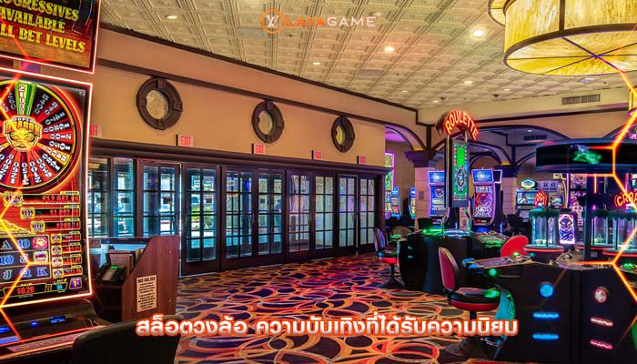 สล็อตวงล้อ ความบันเทิงที่ได้รับความนิยม
