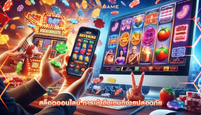 สล็อตออนไลน์ การเข้าถึงเกมที่ง่ายปลอดภัย