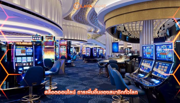 สล็อตออนไลน์ การเพิ่มขึ้นของสมาชิกทั่วโลก