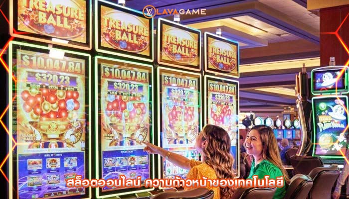 สล็อตออนไลน์ ความก้าวหน้าของเทคโนโลยี