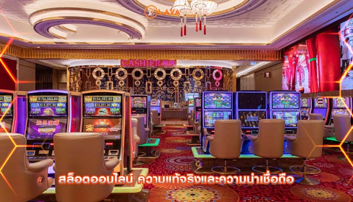 สล็อตออนไลน์ ความแท้จริงและความน่าเชื่อถือ