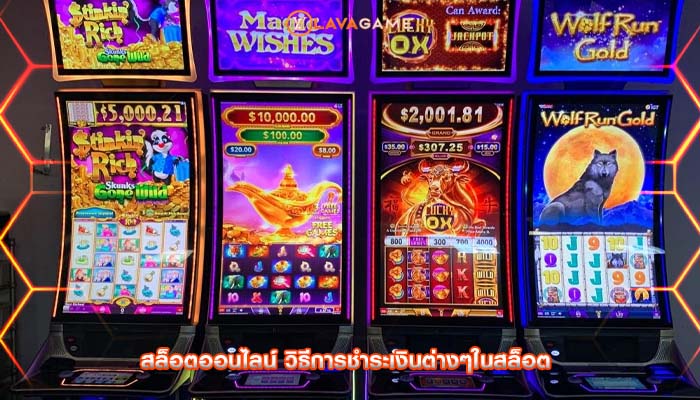 สล็อตออนไลน์ วิธีการชำระเงินต่างๆในสล็อต