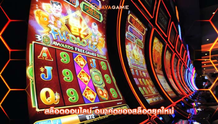 สล็อตออนไลน์ อนาคตของสล็อตยุคใหม่