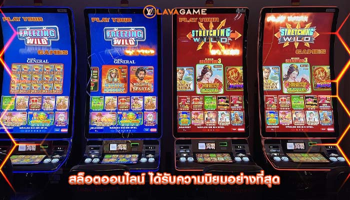 สล็อตออนไลน์ ได้รับความนิยมอย่างที่สุด