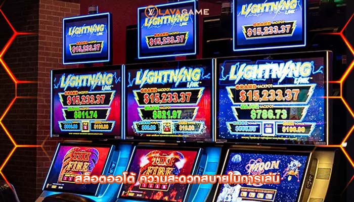 สล็อตออโต้ ความสะดวกสบายในการเล่น