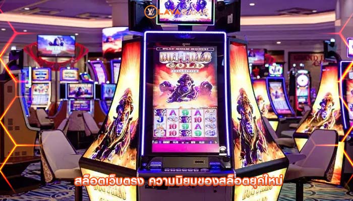 สล็อตเว็บตรง ความนิยมของสล็อตยุคใหม่