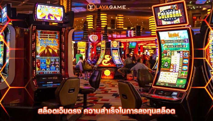 สล็อตเว็บตรง ความสำเร็จในการลงทุนสล็อต