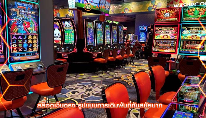 สล็อตเว็บตรง รูปแบบการเดิมพันที่ทันสมัยมาก