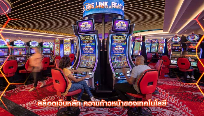 สล็อตเว็บหลัก ความก้าวหน้าของเทคโนโลยี