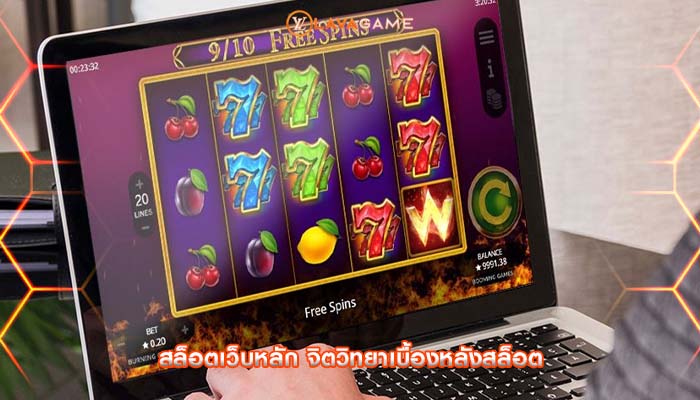 สล็อตเว็บหลัก จิตวิทยาเบื้องหลังสล็อต