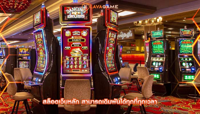 สล็อตเว็บหลัก สามารถเดิมพันได้ทุกที่ทุกเวลา