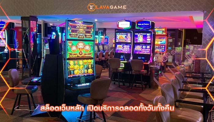 สล็อตเว็บหลัก เปิดบริการตลอดทั้งวันทั้งคืน