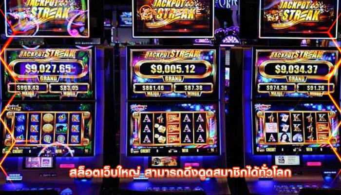 สล็อตเว็บใหญ่ สามารถดึงดูดสมาชิกได้ทั่วโลก