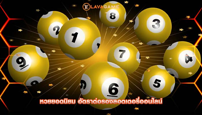หวยยอดนิยม อัตราต่อรองลอตเตอรี่ออนไลน์