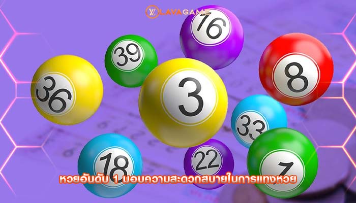 หวยอันดับ 1 มอบความสะดวกสบายในการแทงหวย