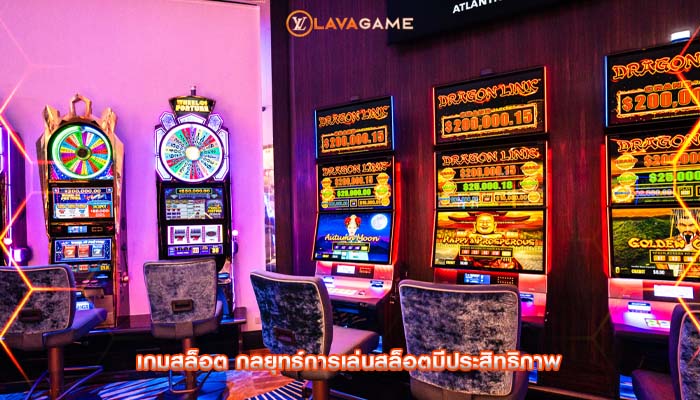 เกมสล็อต กลยุทธ์การเล่นสล็อตมีประสิทธิภาพ