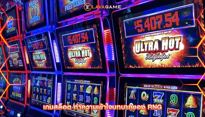 เกมสล็อต ทำความเข้าใจบทบาทของ RNG