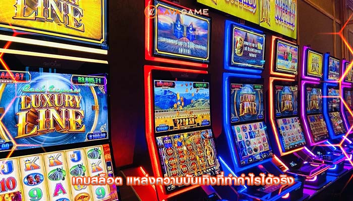 เกมสล็อต แหล่งความบันเทิงที่ทำกำไรได้จริง