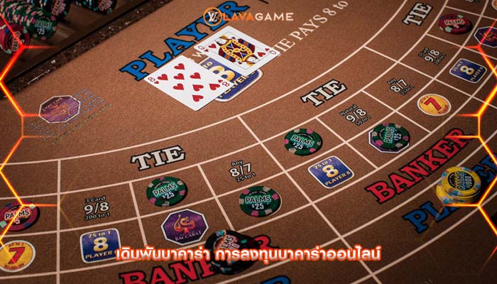 เดิมพันบาคาร่า การลงทุนบาคาร่าออนไลน์