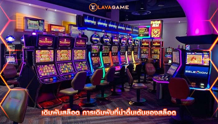 เดิมพันสล็อต การเดิมพันที่น่าตื่นเต้นของสล็อต