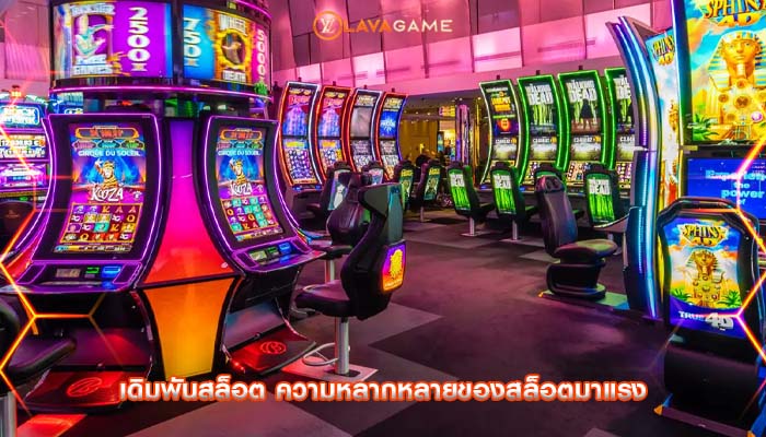 เดิมพันสล็อต ความหลากหลายของสล็อตมาแรง