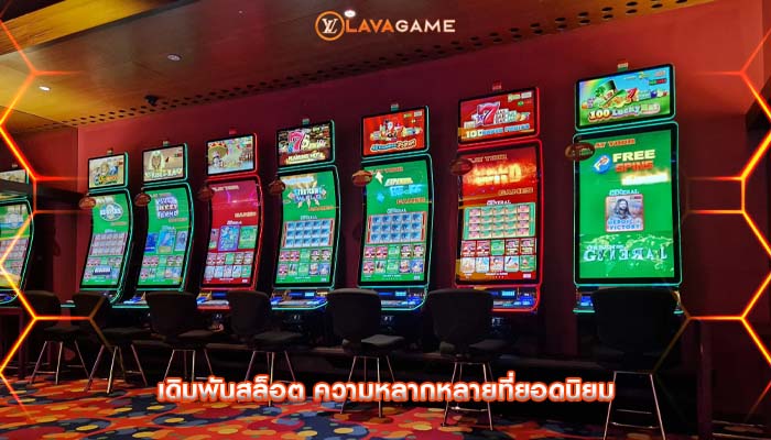 เดิมพันสล็อต ความหลากหลายที่ยอดนิยม