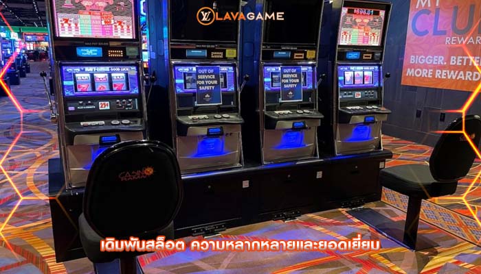 เดิมพันสล็อต ความหลากหลายและยอดเยี่ยม
