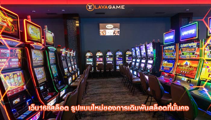 เว็บ168สล็อต รูปแบบใหม่ของการเดิมพันสล็อตที่มั่นคง