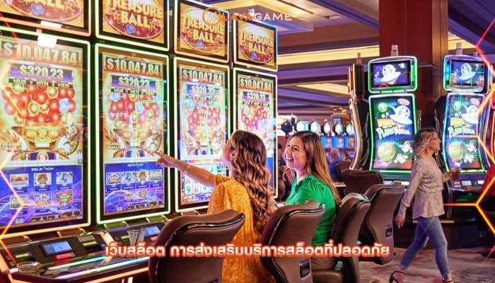 เว็บสล็อต การส่งเสริมบริการสล็อตที่ปลอดภัย