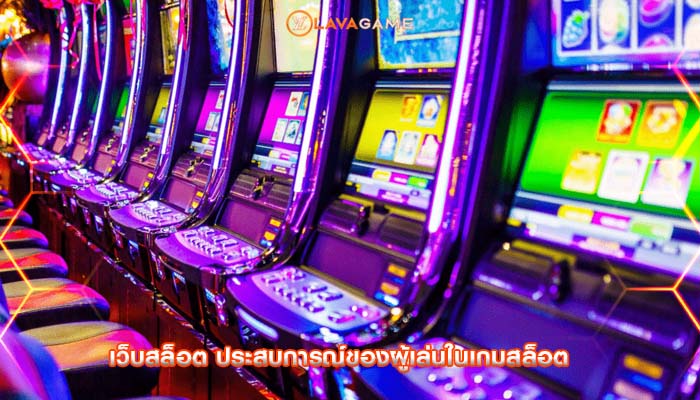 เว็บสล็อต ประสบการณ์ของผู้เล่นในเกมสล็อต