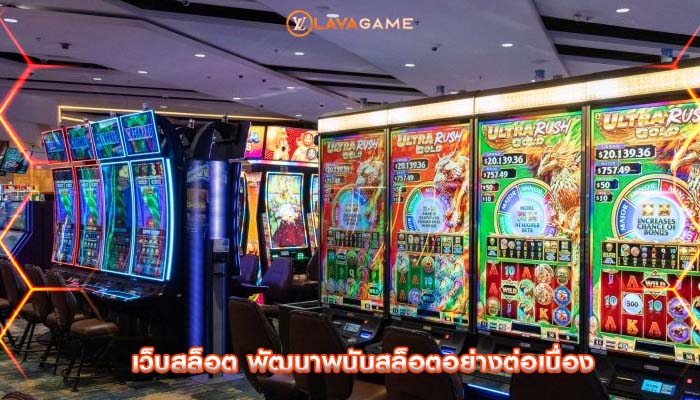 เว็บสล็อต พัฒนาพนันสล็อตอย่างต่อเนื่อง