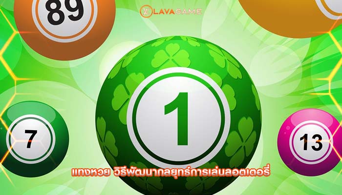 แทงหวย วิธีพัฒนากลยุทธ์การเล่นลอตเตอรี่