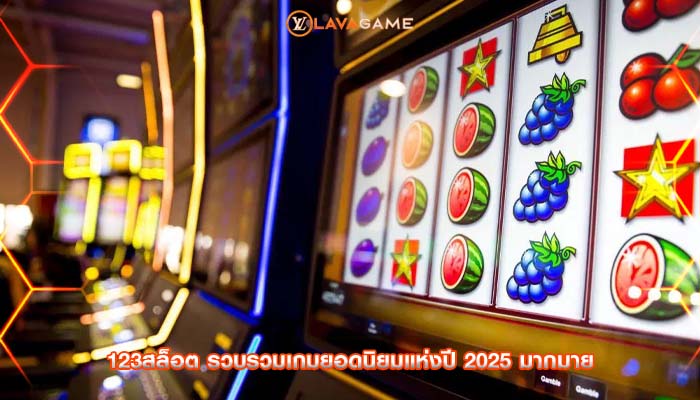 123สล็อต รวบรวมเกมยอดนิยมแห่งปี 2025 มากมาย