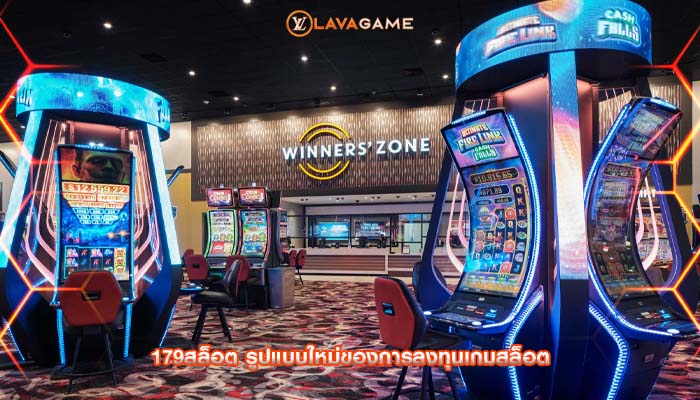 179สล็อต รูปแบบใหม่ของการลงทุนเกมสล็อต