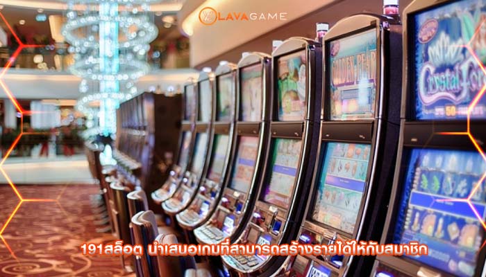 191สล็อต นำเสนอเกมที่สามารถสร้างรายได้ให้กับสมาชิก