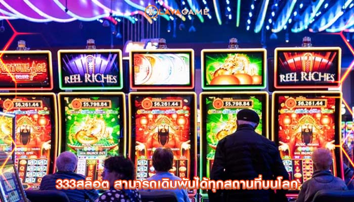 333สล็อต สามารถเดิมพันได้ทุกสถานที่บนโลก