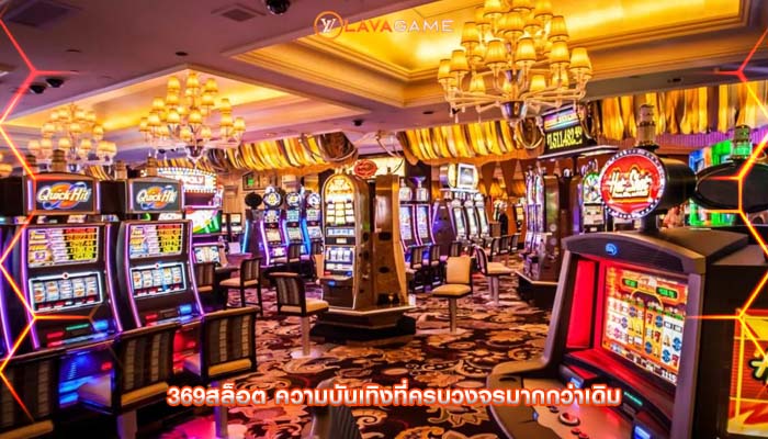369สล็อต ความบันเทิงที่ครบวงจรมากกว่าเดิม
