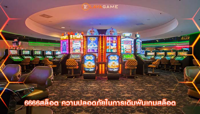 6666สล็อต ความปลอดภัยในการเดิมพันเกมสล็อต