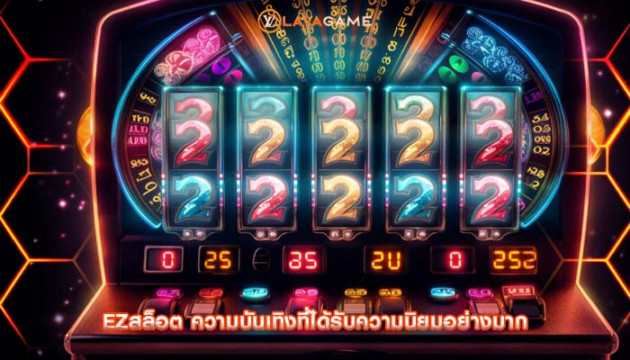 ezสล็อต ความบันเทิงที่ได้รับความนิยมอย่างมาก