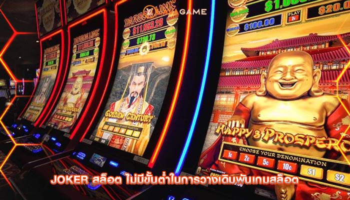 joker สล็อต ไม่มีขั้นต่ำในการวางเดิมพันเกมสล็อต