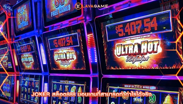 joker สล็อต888 มอบเกมที่สามารถทำกำไรได้จริง