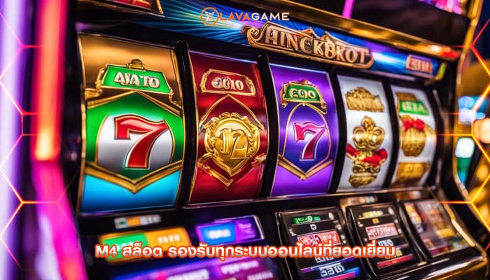 m4 สล็อต รองรับทุกระบบออนไลน์ที่ยอดเยี่ยม