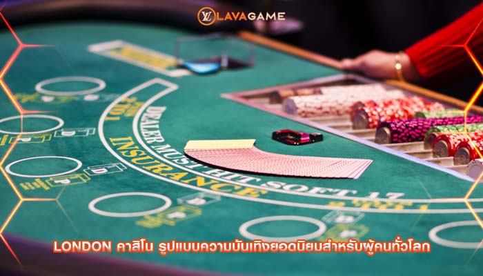 london คาสิโน รูปแบบความบันเทิงยอดนิยมสำหรับผู้คนทั่วโลก