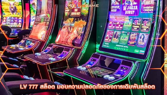 lv 777 สล็อต มอบความปลอดภัยของการเดิมพันสล็อต